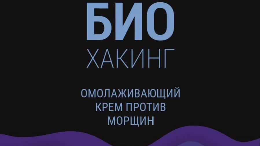 Промоакция «БИОХАКИНГ» - изображение 1